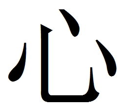 heart; mind; feeling; intention; core